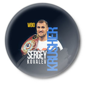 Значок с принтом Sergey Kovalev в Екатеринбурге,  металл | круглая форма, металлическая застежка в виде булавки | boxing | kovalev | krusher | sergey kovalev | wbo | бокс | ковалев