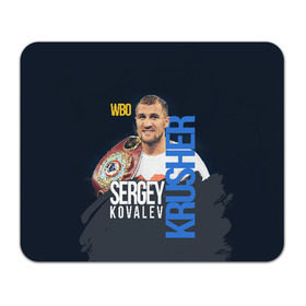 Коврик для мышки прямоугольный с принтом Sergey Kovalev в Екатеринбурге, натуральный каучук | размер 230 х 185 мм; запечатка лицевой стороны | boxing | kovalev | krusher | sergey kovalev | wbo | бокс | ковалев