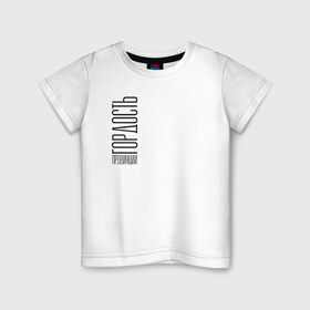 Детская футболка хлопок с принтом Гордость в Екатеринбурге, 100% хлопок | круглый вырез горловины, полуприлегающий силуэт, длина до линии бедер | style | гордость | гордость провинции | молодость | надпись | прикольные надписи | провинция | стиль
