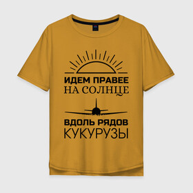 Мужская футболка хлопок Oversize с принтом ИДЕМ ПРАВЕЕ НА СОЛНЦЕ в Екатеринбурге, 100% хлопок | свободный крой, круглый ворот, “спинка” длиннее передней части | a321 | airbus | аварийная | авиалинии | вдоль | герой | дамир | жуковский | идем | крушение | кукурузы | летчик | на солнце | падение | посадка | правее | россии | рядов | самолет | солнце | текст | уральские