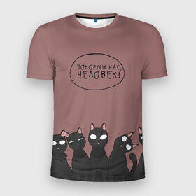 Мужская футболка 3D спортивная с принтом ПОКОРМИ НАС ЧЕЛОВЕК! в Екатеринбурге, 100% полиэстер с улучшенными характеристиками | приталенный силуэт, круглая горловина, широкие плечи, сужается к линии бедра | животные | котики | коты | кошки | мемы | милые | фразы