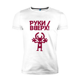 Мужская футболка премиум с принтом Руки Вверх в Екатеринбурге, 92% хлопок, 8% лайкра | приталенный силуэт, круглый вырез ворота, длина до линии бедра, короткий рукав | вверх | жуков | музыка | поп | поп группа | поп музыка | руки | руки вверх