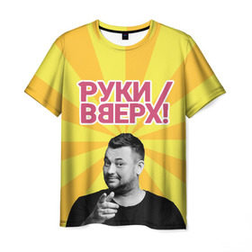 Мужская футболка 3D с принтом Руки Вверх в Екатеринбурге, 100% полиэфир | прямой крой, круглый вырез горловины, длина до линии бедер | Тематика изображения на принте: вверх | жуков | музыка | поп | поп группа | поп музыка | руки | руки вверх