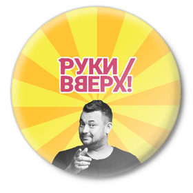Значок с принтом Руки Вверх в Екатеринбурге,  металл | круглая форма, металлическая застежка в виде булавки | вверх | жуков | музыка | поп | поп группа | поп музыка | руки | руки вверх
