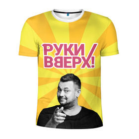Мужская футболка 3D спортивная с принтом Руки Вверх в Екатеринбурге, 100% полиэстер с улучшенными характеристиками | приталенный силуэт, круглая горловина, широкие плечи, сужается к линии бедра | вверх | жуков | музыка | поп | поп группа | поп музыка | руки | руки вверх