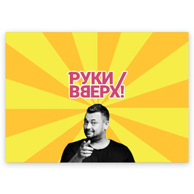 Поздравительная открытка с принтом Руки Вверх в Екатеринбурге, 100% бумага | плотность бумаги 280 г/м2, матовая, на обратной стороне линовка и место для марки
 | Тематика изображения на принте: вверх | жуков | музыка | поп | поп группа | поп музыка | руки | руки вверх