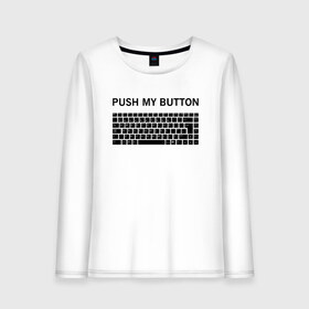 Женский лонгслив хлопок с принтом Push my button в Екатеринбурге, 100% хлопок |  | Тематика изображения на принте: button | push | push button | push my button | white push button | клавиатура | кнопки | нажми на мои кнопки