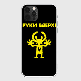 Чехол для iPhone 12 Pro Max с принтом Руки Вверх (двухсторон ) в Екатеринбурге, Силикон |  | Тематика изображения на принте: вверх | жуков | музыка | поп | поп группа | поп музыка | руки | руки вверх
