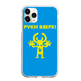 Чехол для iPhone 11 Pro матовый с принтом Руки Вверх в Екатеринбурге, Силикон |  | вверх | жуков | музыка | поп | поп группа | поп музыка | руки | руки вверх