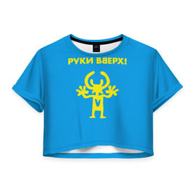 Женская футболка Cropp-top с принтом Руки Вверх в Екатеринбурге, 100% полиэстер | круглая горловина, длина футболки до линии талии, рукава с отворотами | вверх | жуков | музыка | поп | поп группа | поп музыка | руки | руки вверх