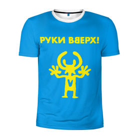 Мужская футболка 3D спортивная с принтом Руки Вверх в Екатеринбурге, 100% полиэстер с улучшенными характеристиками | приталенный силуэт, круглая горловина, широкие плечи, сужается к линии бедра | вверх | жуков | музыка | поп | поп группа | поп музыка | руки | руки вверх