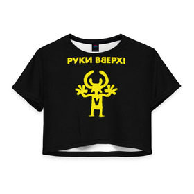 Женская футболка Cropp-top с принтом Руки Вверх в Екатеринбурге, 100% полиэстер | круглая горловина, длина футболки до линии талии, рукава с отворотами | вверх | жуков | музыка | поп | поп группа | поп музыка | руки | руки вверх