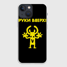 Чехол для iPhone 13 mini с принтом Руки Вверх в Екатеринбурге,  |  | вверх | жуков | музыка | поп | поп группа | поп музыка | руки | руки вверх