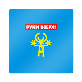 Магнит виниловый Квадрат с принтом Руки Вверх в Екатеринбурге, полимерный материал с магнитным слоем | размер 9*9 см, закругленные углы | Тематика изображения на принте: 