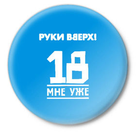 Значок с принтом Руки Вверх в Екатеринбурге,  металл | круглая форма, металлическая застежка в виде булавки | 