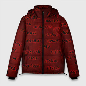 Мужская зимняя куртка 3D с принтом Боль гуманитария в Екатеринбурге, верх — 100% полиэстер; подкладка — 100% полиэстер; утеплитель — 100% полиэстер | длина ниже бедра, свободный силуэт Оверсайз. Есть воротник-стойка, отстегивающийся капюшон и ветрозащитная планка. 

Боковые карманы с листочкой на кнопках и внутренний карман на молнии. | боль | гуманитарий | евоный | ехай | ихний | калидор | лудше | не грамотный | ошибки | пачему | покласть | тама | технарь | тута | экпрессо
