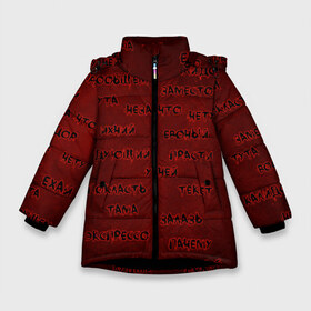 Зимняя куртка для девочек 3D с принтом Боль гуманитария в Екатеринбурге, ткань верха — 100% полиэстер; подклад — 100% полиэстер, утеплитель — 100% полиэстер. | длина ниже бедра, удлиненная спинка, воротник стойка и отстегивающийся капюшон. Есть боковые карманы с листочкой на кнопках, утяжки по низу изделия и внутренний карман на молнии. 

Предусмотрены светоотражающий принт на спинке, радужный светоотражающий элемент на пуллере молнии и на резинке для утяжки. | боль | гуманитарий | евоный | ехай | ихний | калидор | лудше | не грамотный | ошибки | пачему | покласть | тама | технарь | тута | экпрессо