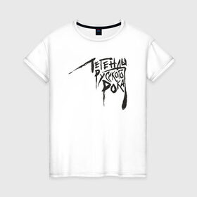 Женская футболка хлопок с принтом Легенды русского рока в Екатеринбурге, 100% хлопок | прямой крой, круглый вырез горловины, длина до линии бедер, слегка спущенное плечо | 