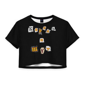 Женская футболка Cropp-top с принтом Король и Шут в Екатеринбурге, 100% полиэстер | круглая горловина, длина футболки до линии талии, рукава с отворотами | киш | король и шут | михаил горшенев