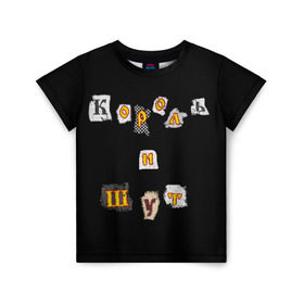 Детская футболка 3D с принтом Король и Шут в Екатеринбурге, 100% гипоаллергенный полиэфир | прямой крой, круглый вырез горловины, длина до линии бедер, чуть спущенное плечо, ткань немного тянется | Тематика изображения на принте: киш | король и шут | михаил горшенев
