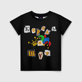 Детская футболка 3D с принтом Король и Шут + Анархия (спина) в Екатеринбурге, 100% гипоаллергенный полиэфир | прямой крой, круглый вырез горловины, длина до линии бедер, чуть спущенное плечо, ткань немного тянется | киш | король и шут | михаил горшенев