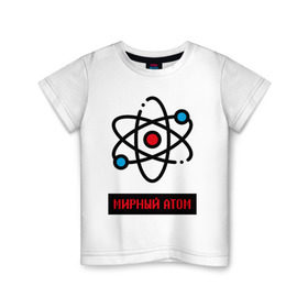 Детская футболка хлопок с принтом мирный атом в Екатеринбурге, 100% хлопок | круглый вырез горловины, полуприлегающий силуэт, длина до линии бедер | атом | мирный атом | наука | радиация | физика | чернобыль