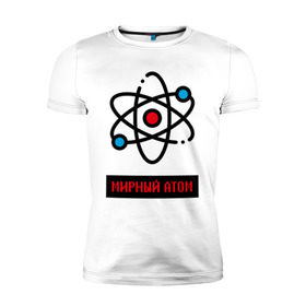 Мужская футболка премиум с принтом мирный атом в Екатеринбурге, 92% хлопок, 8% лайкра | приталенный силуэт, круглый вырез ворота, длина до линии бедра, короткий рукав | атом | мирный атом | наука | радиация | физика | чернобыль