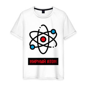 Мужская футболка хлопок с принтом мирный атом в Екатеринбурге, 100% хлопок | прямой крой, круглый вырез горловины, длина до линии бедер, слегка спущенное плечо. | атом | мирный атом | наука | радиация | физика | чернобыль