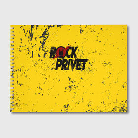 Альбом для рисования с принтом Rock Privet в Екатеринбурге, 100% бумага
 | матовая бумага, плотность 200 мг. | Тематика изображения на принте: rock | rock privet | рок. рок привет