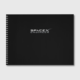 Альбом для рисования с принтом SpaceX engineer в Екатеринбурге, 100% бумага
 | матовая бумага, плотность 200 мг. | Тематика изображения на принте: elon | mars | musk | spascex | астронавт | илон | инженер | космос | маск | ракета