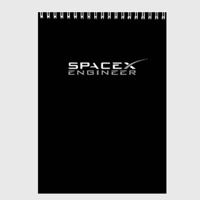 Скетчбук с принтом SpaceX engineer в Екатеринбурге, 100% бумага
 | 48 листов, плотность листов — 100 г/м2, плотность картонной обложки — 250 г/м2. Листы скреплены сверху удобной пружинной спиралью | elon | mars | musk | spascex | астронавт | илон | инженер | космос | маск | ракета