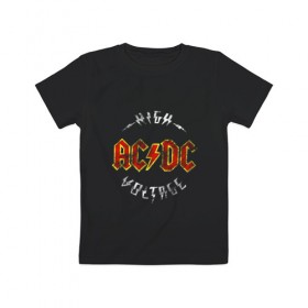 Детская футболка хлопок с принтом AC/DC в Екатеринбурге, 100% хлопок | круглый вырез горловины, полуприлегающий силуэт, длина до линии бедер | Тематика изображения на принте: ac | ac dc | ac dc группа | ac dc лучшее | rock | rock n roll | блюз рок | иси диси | хард рок