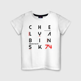 Детская футболка хлопок с принтом Челябинск Explore в Екатеринбурге, 100% хлопок | круглый вырез горловины, полуприлегающий силуэт, длина до линии бедер | Тематика изображения на принте: 74 регион | урал | челябинск