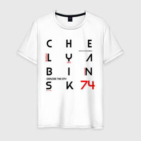 Мужская футболка хлопок с принтом Челябинск Explore в Екатеринбурге, 100% хлопок | прямой крой, круглый вырез горловины, длина до линии бедер, слегка спущенное плечо. | 74 регион | урал | челябинск
