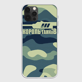 Чехол для iPhone 12 Pro Max с принтом КОРОЛЬ ТАНКОВ в Екатеринбурге, Силикон |  | amx | bat chatillon | blitz | leopard | mmo | t1 | tank | tanks | vod | wg | world | wot | wz | ворлд | гайд | ис 7 | монстры | оф | стальные | т 62 | танк | танки | танкс