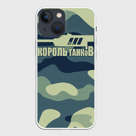 Чехол для iPhone 13 mini с принтом КОРОЛЬ ТАНКОВ в Екатеринбурге,  |  | amx | bat chatillon | blitz | leopard | mmo | t1 | tank | tanks | vod | wg | world | wot | wz | ворлд | гайд | ис 7 | монстры | оф | стальные | т 62 | танк | танки | танкс