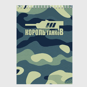 Скетчбук с принтом КОРОЛЬ ТАНКОВ в Екатеринбурге, 100% бумага
 | 48 листов, плотность листов — 100 г/м2, плотность картонной обложки — 250 г/м2. Листы скреплены сверху удобной пружинной спиралью | amx | bat chatillon | blitz | leopard | mmo | t1 | tank | tanks | vod | wg | world | wot | wz | ворлд | гайд | ис 7 | монстры | оф | стальные | т 62 | танк | танки | танкс