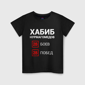 Детская футболка хлопок с принтом ХАБИБ - 28 Побед в Екатеринбурге, 100% хлопок | круглый вырез горловины, полуприлегающий силуэт, длина до линии бедер | 