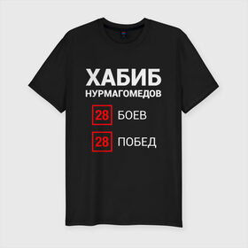 Мужская футболка премиум с принтом ХАБИБ - 28 Побед в Екатеринбурге, 92% хлопок, 8% лайкра | приталенный силуэт, круглый вырез ворота, длина до линии бедра, короткий рукав | Тематика изображения на принте: 