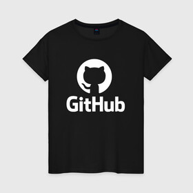 Женская футболка хлопок с принтом GitHub в Екатеринбурге, 100% хлопок | прямой крой, круглый вырез горловины, длина до линии бедер, слегка спущенное плечо | Тематика изображения на принте: git hub | github | it | кодинг | программист