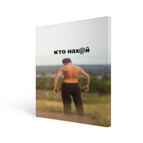 Холст квадратный с принтом КТО НАХ@Й в Екатеринбурге, 100% ПВХ |  | huy | idi | internet | kto | mem | meme | memes | nahuy | nikto | все | забавное | иди | интернет | кто | мат | мем | мемпедия | мемы | надпись | никто | прикол | приколы