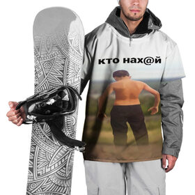 Накидка на куртку 3D с принтом КТО НАХ@Й в Екатеринбурге, 100% полиэстер |  | huy | idi | internet | kto | mem | meme | memes | nahuy | nikto | все | забавное | иди | интернет | кто | мат | мем | мемпедия | мемы | надпись | никто | прикол | приколы
