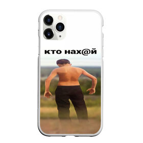 Чехол для iPhone 11 Pro матовый с принтом КТО НАХ@Й в Екатеринбурге, Силикон |  | huy | idi | internet | kto | mem | meme | memes | nahuy | nikto | все | забавное | иди | интернет | кто | мат | мем | мемпедия | мемы | надпись | никто | прикол | приколы