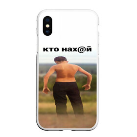 Чехол для iPhone XS Max матовый с принтом КТО НАХ@Й в Екатеринбурге, Силикон | Область печати: задняя сторона чехла, без боковых панелей | huy | idi | internet | kto | mem | meme | memes | nahuy | nikto | все | забавное | иди | интернет | кто | мат | мем | мемпедия | мемы | надпись | никто | прикол | приколы