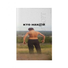 Обложка для паспорта матовая кожа с принтом КТО НАХ@Й в Екатеринбурге, натуральная матовая кожа | размер 19,3 х 13,7 см; прозрачные пластиковые крепления | huy | idi | internet | kto | mem | meme | memes | nahuy | nikto | все | забавное | иди | интернет | кто | мат | мем | мемпедия | мемы | надпись | никто | прикол | приколы