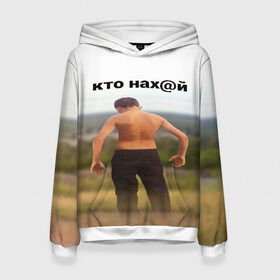 Женская толстовка 3D с принтом КТО НАХ@Й в Екатеринбурге, 100% полиэстер  | двухслойный капюшон со шнурком для регулировки, мягкие манжеты на рукавах и по низу толстовки, спереди карман-кенгуру с мягким внутренним слоем. | huy | idi | internet | kto | mem | meme | memes | nahuy | nikto | все | забавное | иди | интернет | кто | мат | мем | мемпедия | мемы | надпись | никто | прикол | приколы