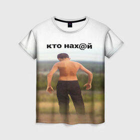 Женская футболка 3D с принтом КТО НАХ@Й в Екатеринбурге, 100% полиэфир ( синтетическое хлопкоподобное полотно) | прямой крой, круглый вырез горловины, длина до линии бедер | huy | idi | internet | kto | mem | meme | memes | nahuy | nikto | все | забавное | иди | интернет | кто | мат | мем | мемпедия | мемы | надпись | никто | прикол | приколы