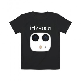 Детская футболка хлопок с принтом iНичоси в Екатеринбурге, 100% хлопок | круглый вырез горловины, полуприлегающий силуэт, длина до линии бедер | 3 | apple | camera | iphone | mem | memes | айфон | интернет | камера | камеры | мем | мемас | мемасик | мемы | ничесе | ничоси | новый | прикол | эйпл | эпл | яблоко