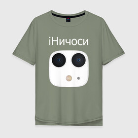 Мужская футболка хлопок Oversize с принтом iНичоси в Екатеринбурге, 100% хлопок | свободный крой, круглый ворот, “спинка” длиннее передней части | 3 | apple | camera | iphone | mem | memes | айфон | интернет | камера | камеры | мем | мемас | мемасик | мемы | ничесе | ничоси | новый | прикол | эйпл | эпл | яблоко