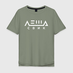 Мужская футболка хлопок Oversize с принтом Лёша Свик в Екатеринбурге, 100% хлопок | свободный крой, круглый ворот, “спинка” длиннее передней части | music | леша | музыка | свик